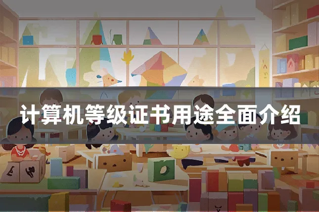计算机等级证书用途全面介绍