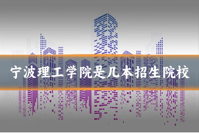 宁波理工学院是几本招生院校