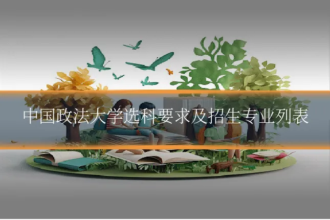 中国政法大学选科要求及招生专业列表