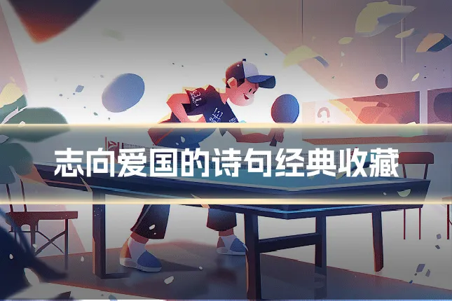 志向爱国的诗句经典收藏