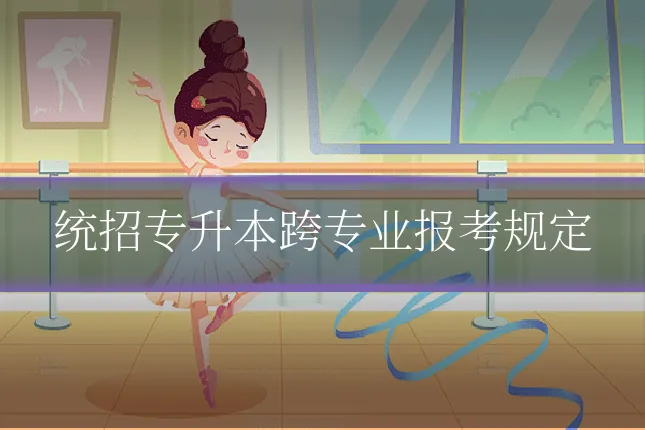 统招专升本跨专业报考规定