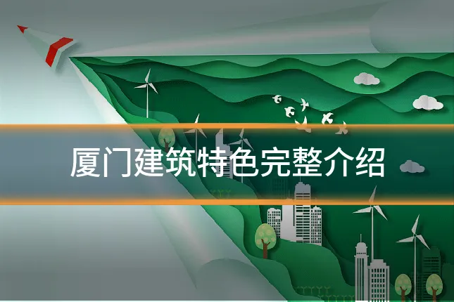 厦门建筑特色完整介绍