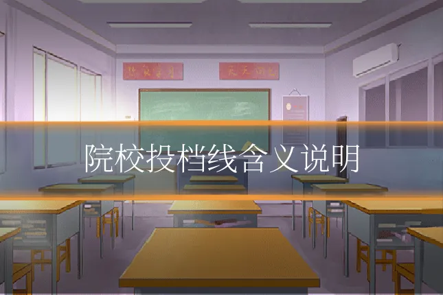 院校投档线含义说明
