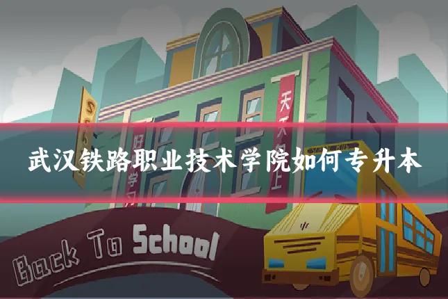 武汉铁路职业技术学院如何专升本