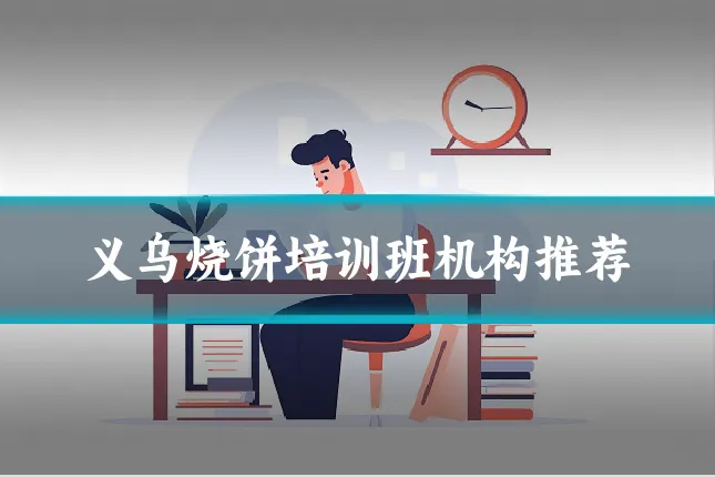 义乌烧饼培训班机构推荐