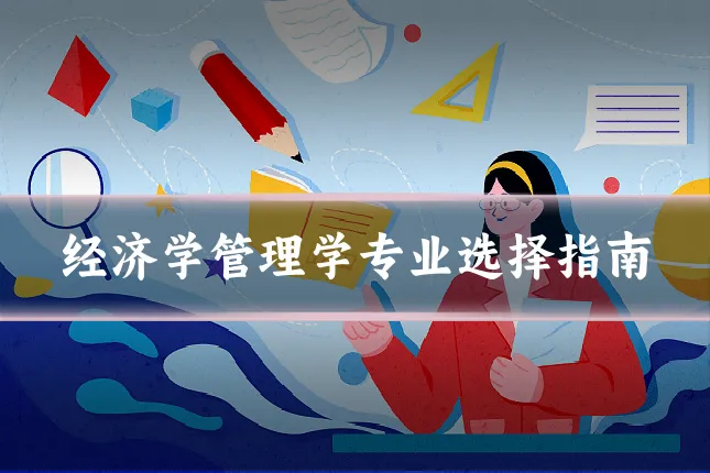 经济学管理学专业选择指南