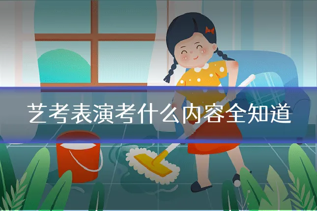 艺考表演考什么内容全知道