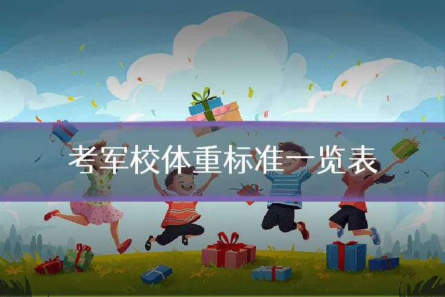 考军校体重标准一览表