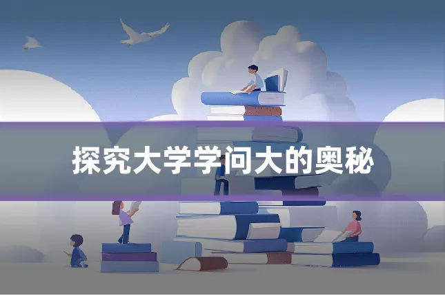 探究大学学问大的奥秘