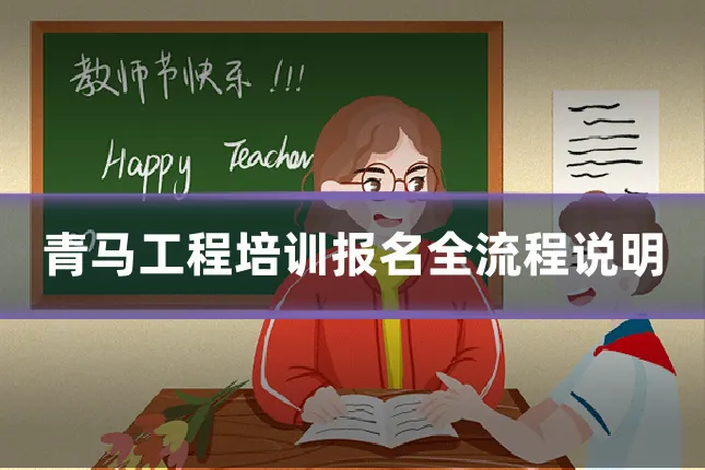 青马工程培训报名全流程说明