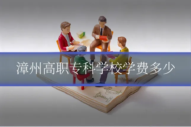 漳州高职专科学校学费多少