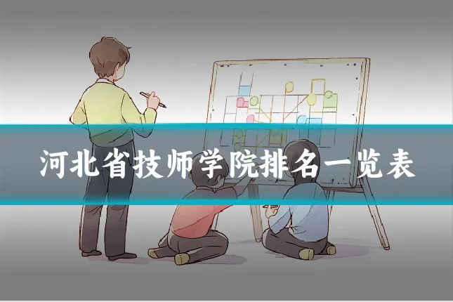 河北省技师学院排名一览表