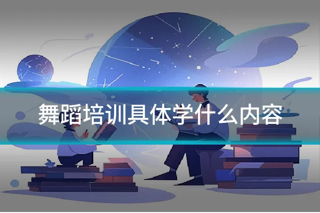 舞蹈培训具体学什么内容