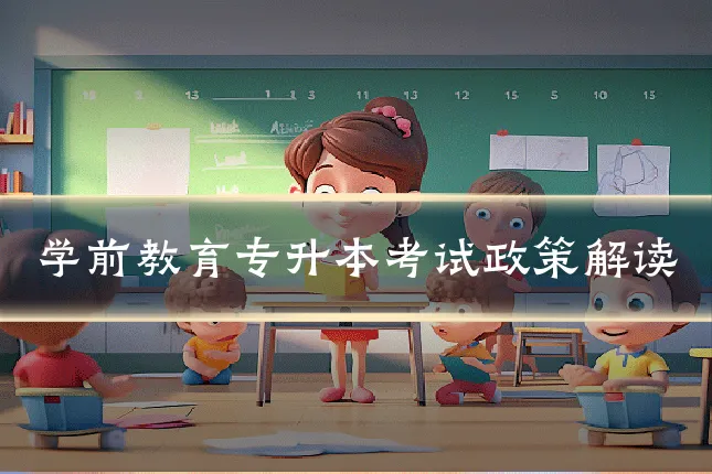 学前教育专升本考试政策解读