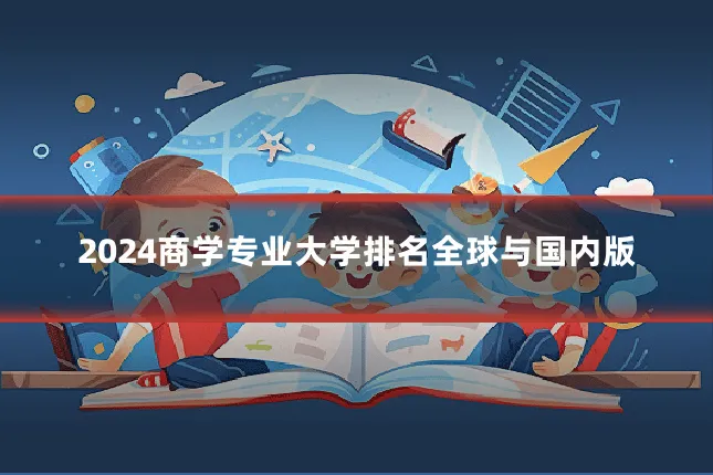 2024商学专业大学排名全球与国内版