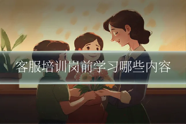 客服培训岗前学习哪些内容