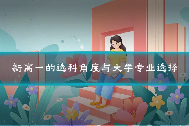 新高一的选科角度与大学专业选择