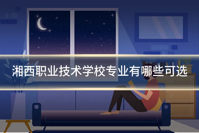 湘西职业技术学校专业有哪些可选