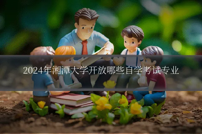 2024年湘潭大学开放哪些自学考试专业