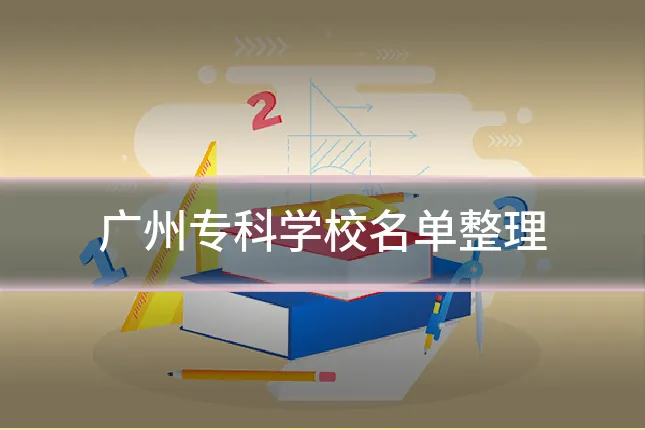广州专科学校名单整理