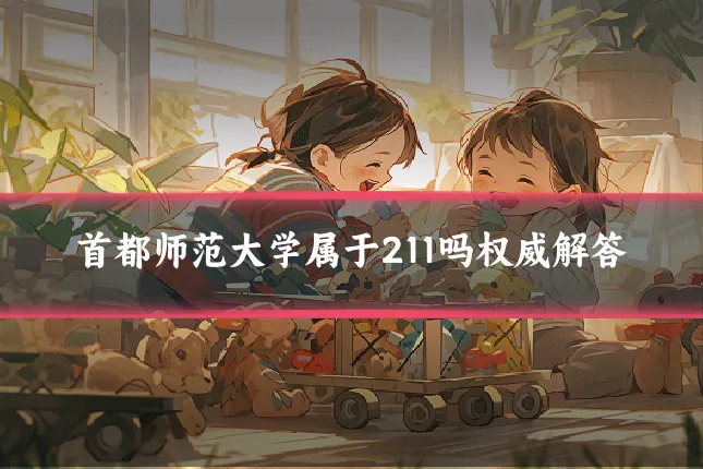 首都师范大学属于211吗权威解答