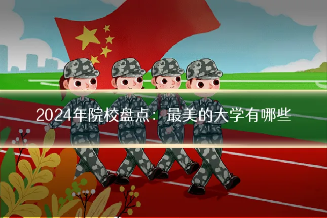 2024年院校盘点:最美的大学有哪些