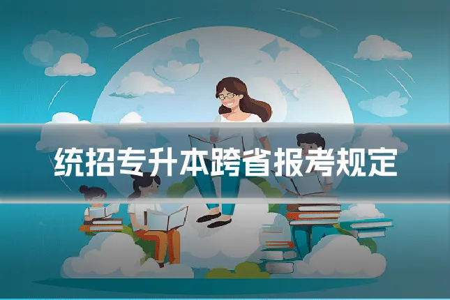 统招专升本跨省报考规定