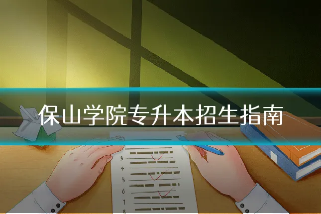 保山学院专升本招生指南