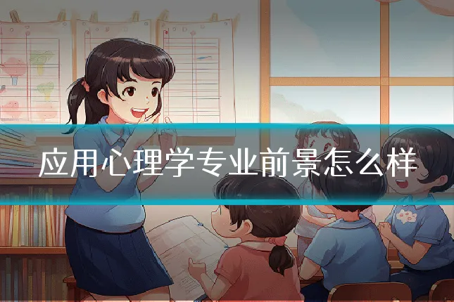 应用心理学专业前景怎么样