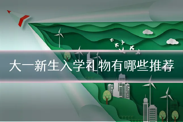 大一新生入学礼物有哪些推荐