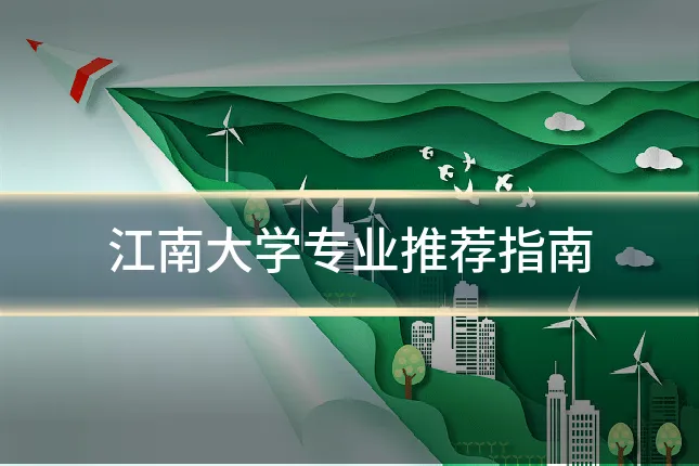 江南大学专业推荐指南