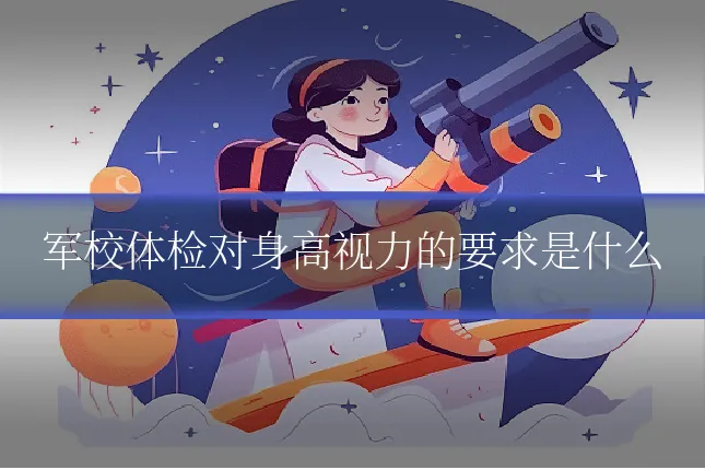 军校体检对身高视力的要求是什么