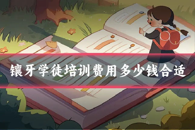 镶牙学徒培训费用多少钱合适