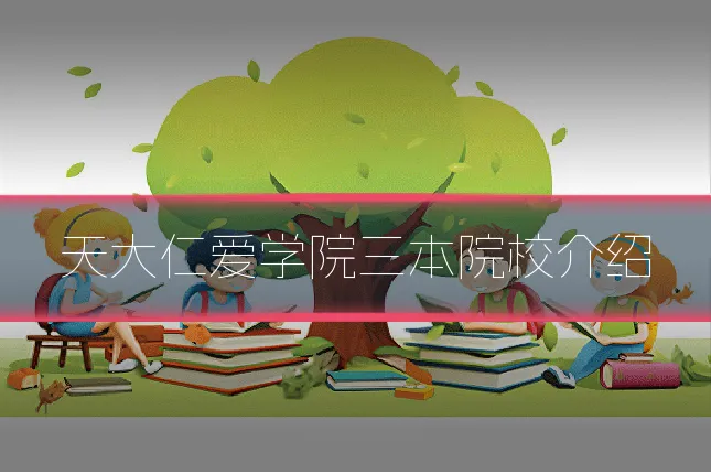 天大仁爱学院三本院校介绍