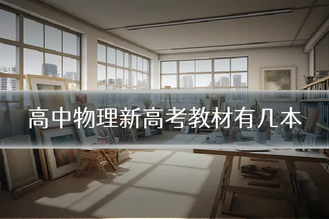 高中物理新高考教材有几本