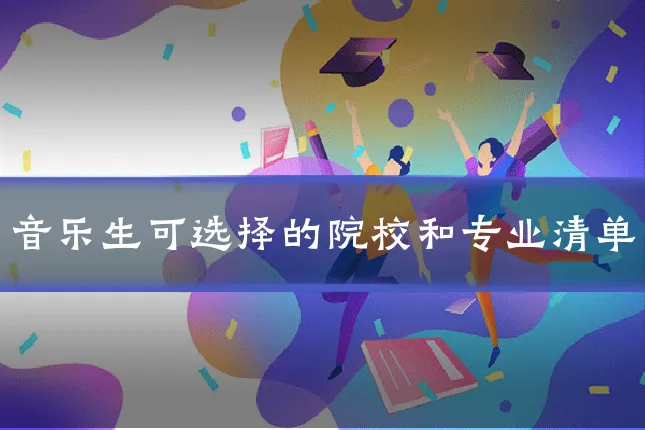 音乐生可选择的院校和专业清单