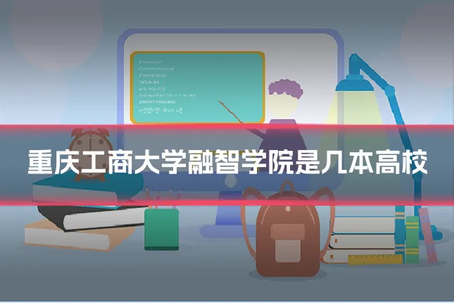重庆工商大学融智学院是几本高校