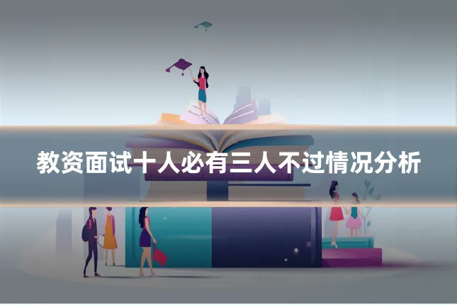 教资面试十人必有三人不过情况分析