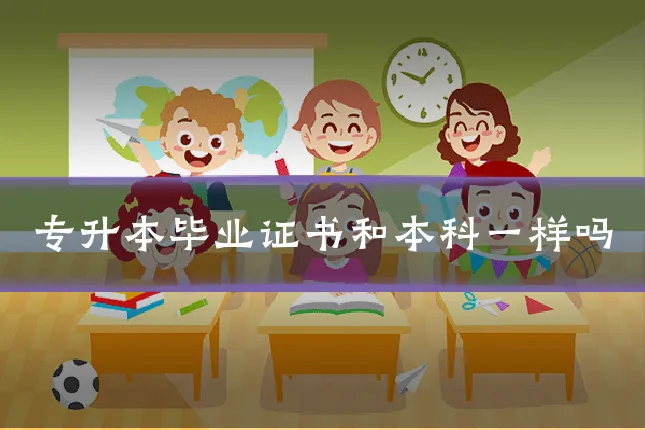 专升本毕业证书和本科一样吗