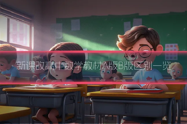 新课改高中数学教材A版B版区别一览
