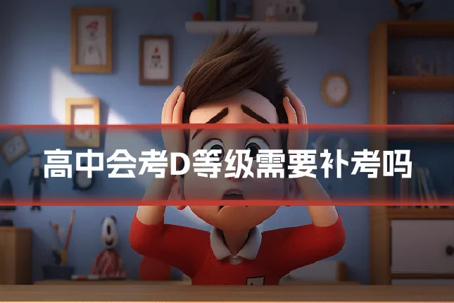 高中会考D等级需要补考吗