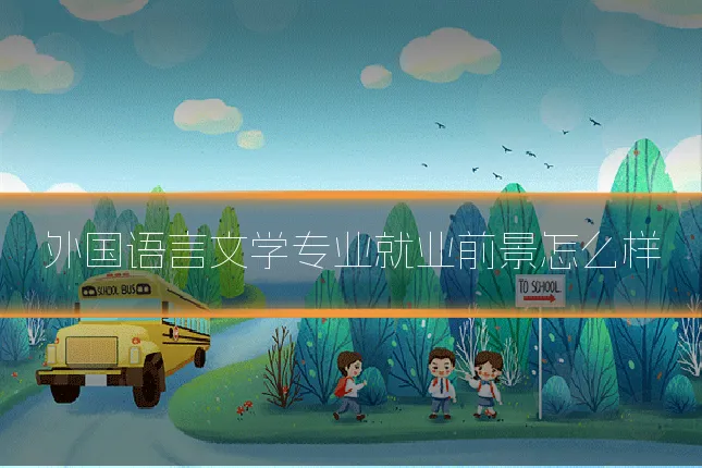 外国语言文学专业就业前景怎么样