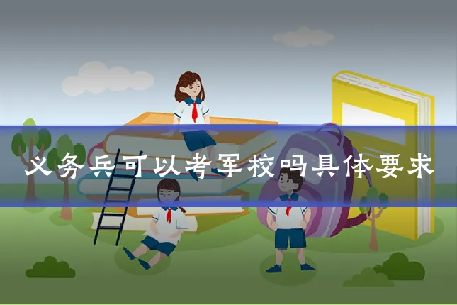 义务兵可以考军校吗具体要求