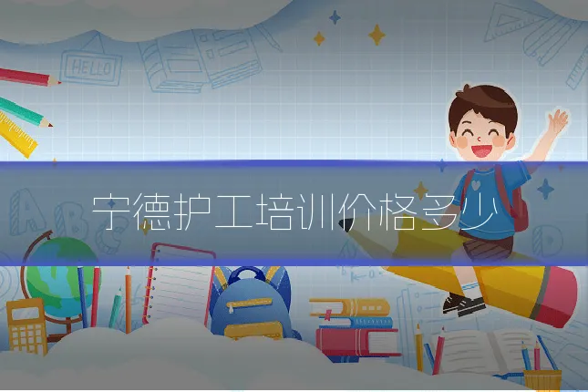 宁德护工培训价格多少