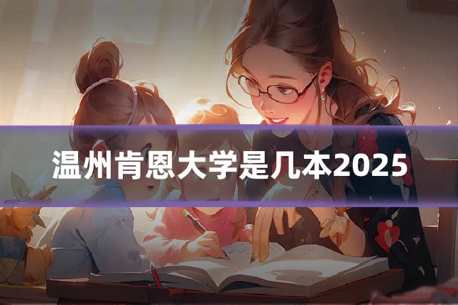 温州肯恩大学是几本2025