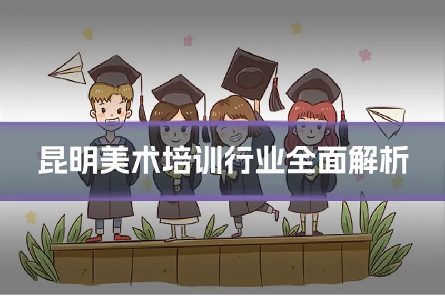 昆明美术培训行业全面解析