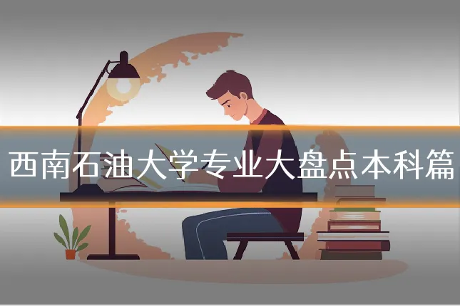 西南石油大学专业大盘点本科篇