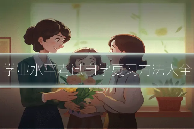 学业水平考试自学复习方法大全