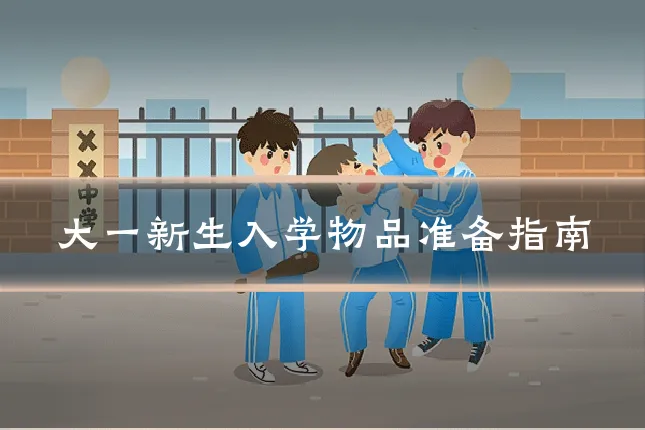 大一新生入学物品准备指南
