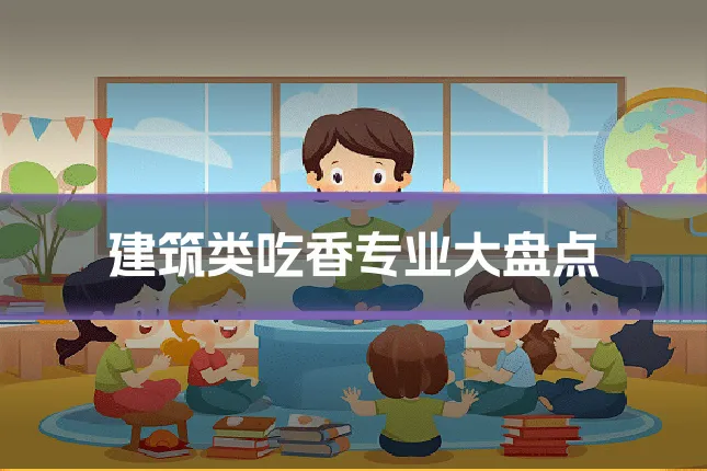建筑类吃香专业大盘点